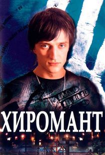 Хиромант