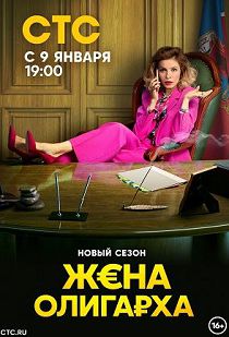 Жена олигарха