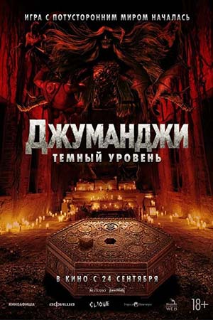 Джуманджи: Тёмный уровень